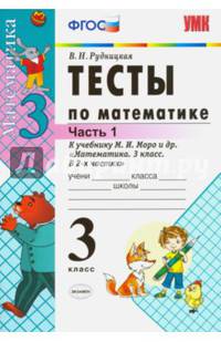 Тесты по математике. 3 класс. Часть 1. К учебнику Моро М.И. "Математика. 3 класс. В 2-х частях". ФГОС
