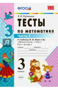 Тесты по математике. 3 класс. Часть 2. К учебнику Моро М.И. "Математика. 3 класс. В 2 частях". ФГОС