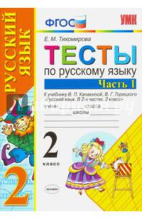 Русский язык. 2 класс. Тесты к учебнику В.П. Канакиной, В.Г. Горецкого. ФГОС