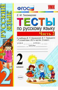 Тесты по русскому языку. 2 класс. Часть 2. К учебнику Канакиной В.П., Горецкого В.Г. "Русский язык. 2 класс. Часть 2". ФГОС