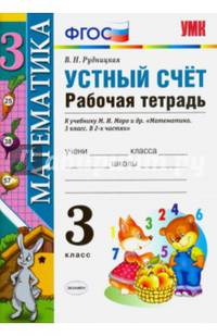 Математика. 3 класс. Устный счет. Рабочая тетрадь к учебнику Моро М.И. "Математика. 3 класс". ФГОС