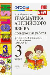 Грамматика английского языка. Проверочные работы. 3 класс. К учебнику И.Н. Верещагиной, Т.А. Притыкиной "English 3". ФГОС