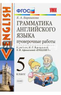 Английский язык. 5 класс. Грамматика английского языка. Проверочные работы. К уч. И. Н. Верещагиной