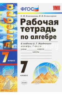 Рабочая тетрадь по алгебре. 7 класс. К учебнику Мордковича А.Г. "Алгебра. 7 класс". ФГОС