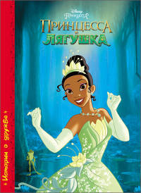 Принцесса и лягушка. Disney. картонка.