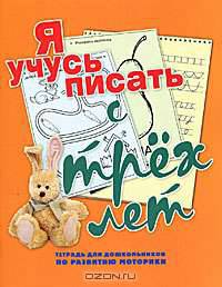 Я учусь писать с трех лет. Тетрадь для дошкольников по развитию моторики