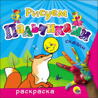 Раскраска. Рисуем пальчиками. Сказки