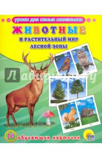 Животные и растительный мир лесной зоны. Обучающие карточки.