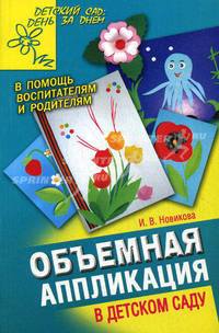 Объемная аппликация в детском саду