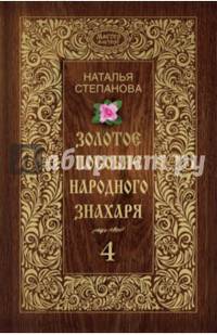 Золотое пособие народного знахаря. Кн. 4. Степанова Н.И.