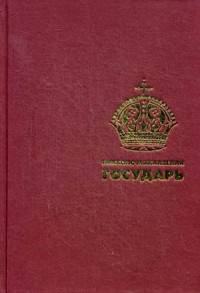Государь. (Подарочная полка). Макиавелли Н.