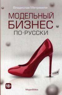 Модельный бизнес по-русски (МодельBiblos). Метревели В.