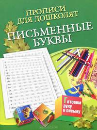 Прописи для дошколят "Письменные буквы"