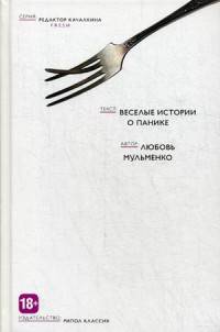 Веселые истории о панике. Мульменко Л.