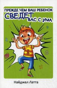Прежде чем ваш ребенок сведет вас с ума. Руководство