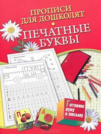 Прописи для дошколят. Печатные буквы