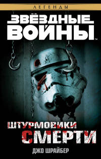 Штурмовики смерти. Звёздные Войны