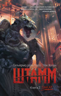 Штамм. Книга 2. Закат (мягк/обл.)