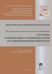 Стратегия национального развития и задачи российской юридической науки. Сборник докладов Международной научно-практической конференции