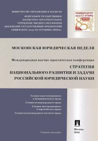 Стратегия национального развития и задачи российской юридической науки. Сборник докладов Международной научно-практической конференции