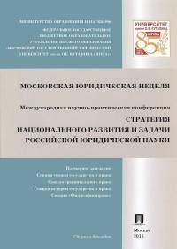Стратегия национального развития и задачи российской юридической науки. Сборник докладов Международной научно-практической конференции