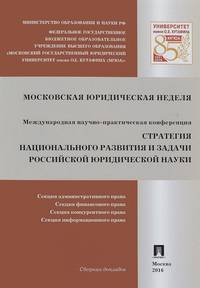 Стратегия национального развития и задачи российской юридической науки. Сборник докладов Международной научно-практической конференции