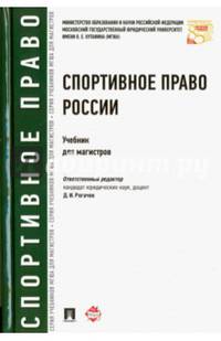 Спортивное право России.Уч.для магистров.-М.:Проспект,2016.