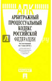 Арбитражный процессуальный кодекс Российской Федерации по состоянию на 25 мая 2016 года