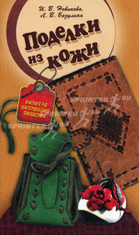 Поделки из кожи.