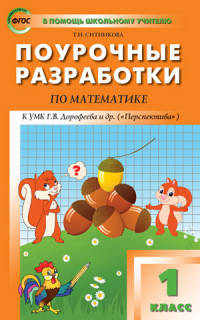 Поурочные разработки по математике. 1 класс. К УМК Г.В. Дорофеева ("Перспектива")
