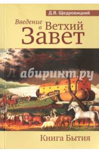 Введение в Ветхий завет. Книга Бытия
