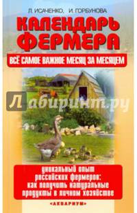 Календарь фермера. Все самое важное месяц за месяцем. Уникальный опыт российских фермеров: как получить натуральные продукты в личном хозяйстве
