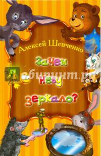 Зачем небу зеркало?