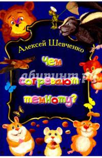 Чем согревают темноту?