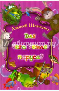 Для чего земле паруса?