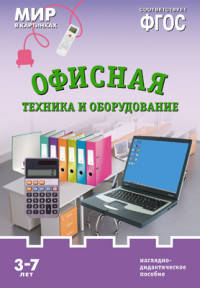Мир в картинках. Офисная техника и оборудование. ФГОС
