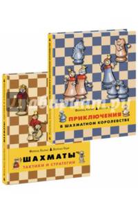Приключения в шахматном королевстве. Шахматы. Тактики и стратегии (количество томов: 2)