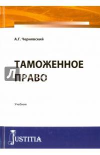 Таможенное право. Учебник