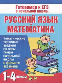 Русский язык и математика. 1-4 классы. Тематические тестовые задания по всем темам начальной школы в формате экзамена