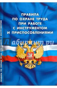 Правила по охране труда при работе с инструментом и приспособлениями