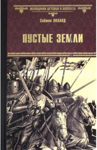 Пустые земли