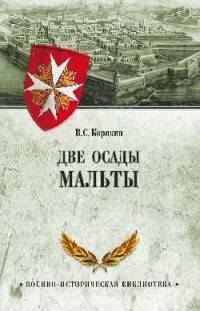Две осады Мальты