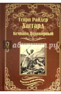 Кечвайо Непокорный, или обреченные. Месть Майвы. Магепа по прозвищу Антилопа