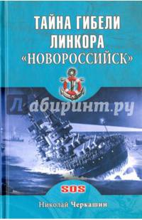 Тайна гибели линкора "Новороссийск"