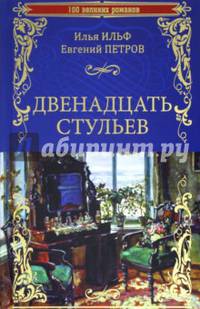 Двенадцать стульев (12+)