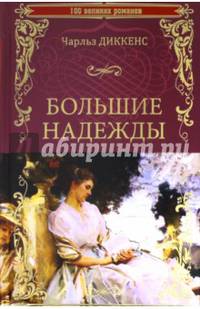 Большие надежды