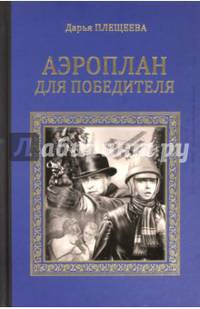 Аэроплан для победителя (12+)