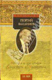 Генерал и его армия. Долог путь до Типперэри: Романы - (XX век. Классика)