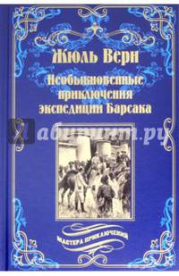 Необыкновенные приключения экспедиции Барсака