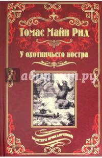 У охотничьего костра
